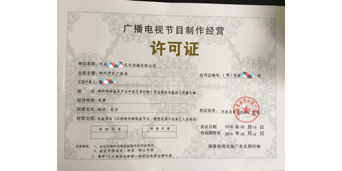 专业代办河南省广播电视节目制作许可证加快出证